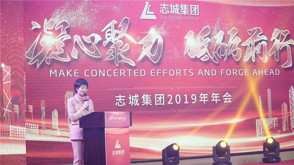 凝心聚力 砥砺前行 志城集团2019年年会圆满召开