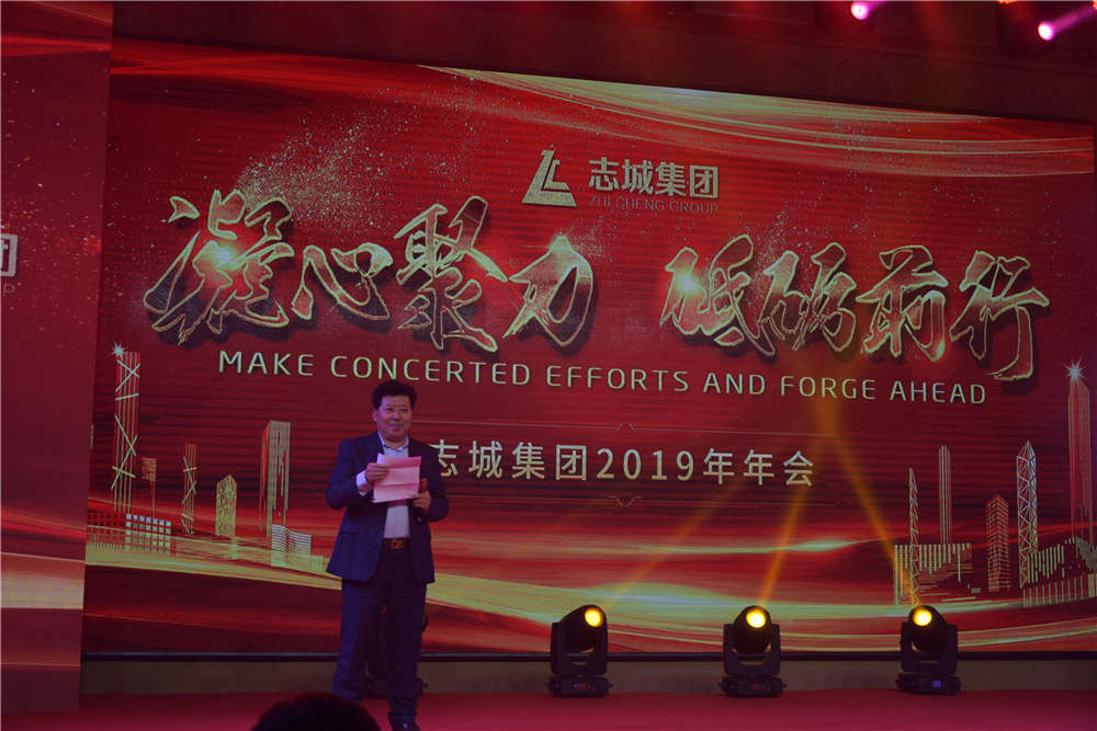 凝心聚力 砥砺前行 志城集团2019年年会圆满召开