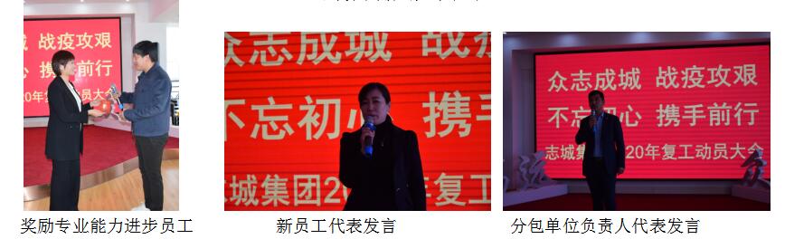 众志成城  战疫攻艰  不忘初心  携手前行 志城集团二〇二〇年复工动员大会