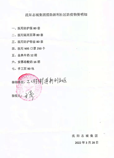 沈阳志城集团抗击疫情在行动